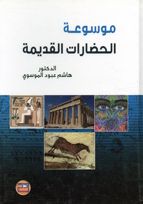 موسوعة الحضارات القديمة